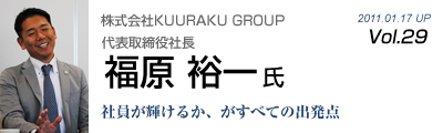 Vol.029　株式会社KUURAKU GROUP（福原 裕一 氏）