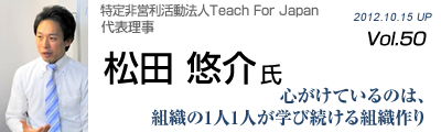 Vol.050　特定非営利活動法人Teach For Japan（松田悠介氏）