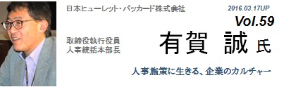 Vol.059　日本ヒューレット・パッカード株式会社（有賀 誠 氏）